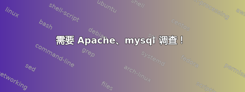 需要 Apache、mysql 调查！