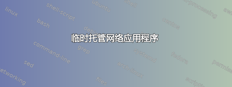 临时托管网络应用程序