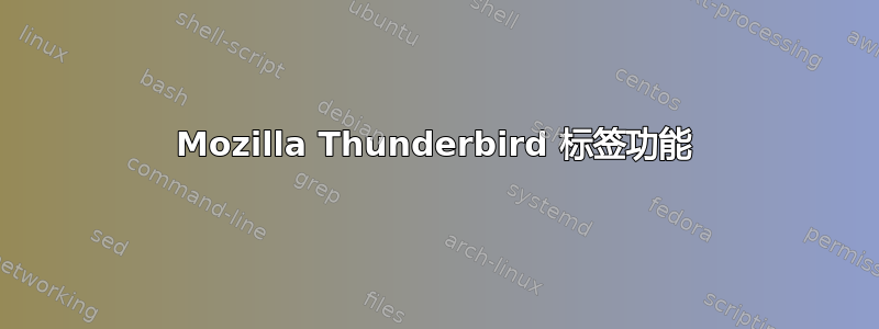 Mozilla Thunderbird 标签功能