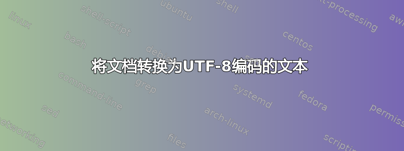 将文档转换为UTF-8编码的文本