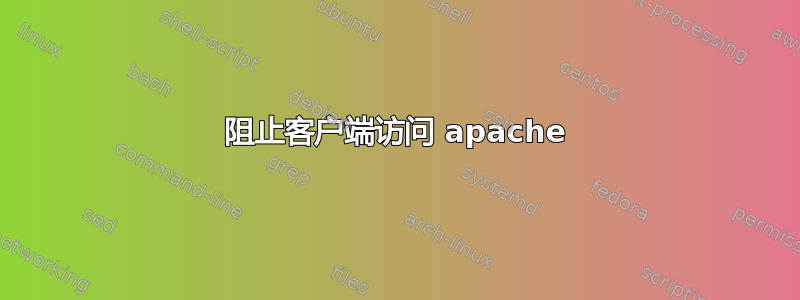 阻止客户端访问 apache