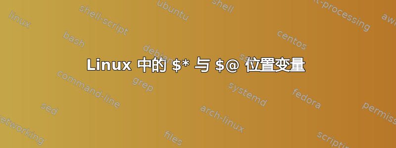 Linux 中的 $* 与 $@ 位置变量