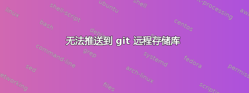 无法推送到 git 远程存储库