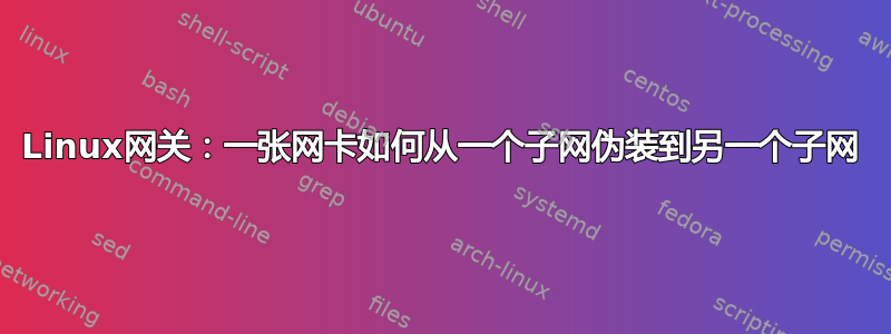 Linux网关：一张网卡如何从一个子网伪装到另一个子网