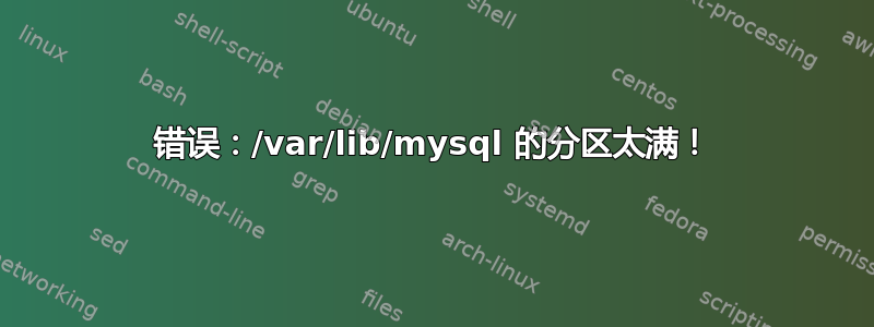 错误：/var/lib/mysql 的分区太满！