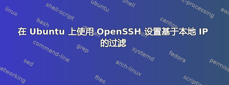 在 Ubuntu 上使用 OpenSSH 设置基于本地 IP 的过滤