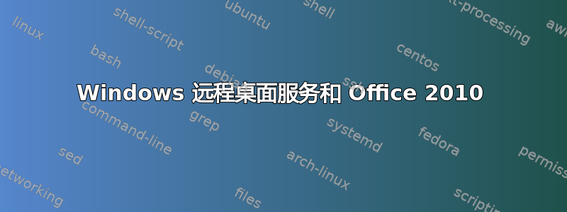 Windows 远程桌面服务和 Office 2010