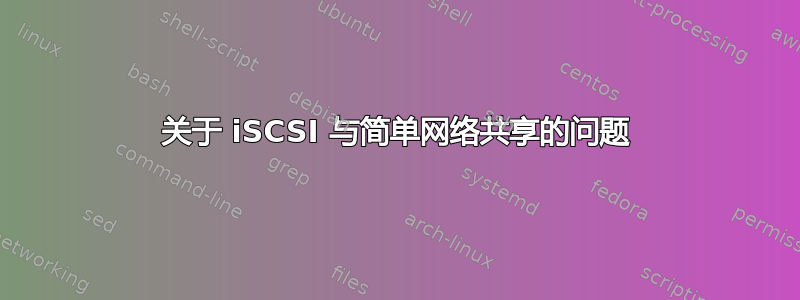 关于 iSCSI 与简单网络共享的问题