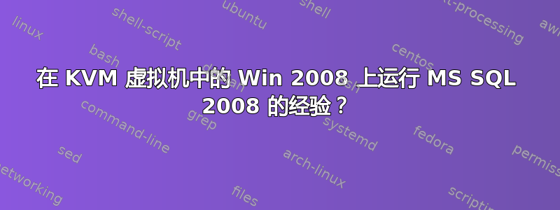 在 KVM 虚拟机中的 Win 2008 上运行 MS SQL 2008 的经验？