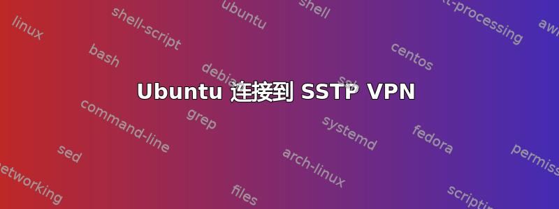 Ubuntu 连接到 SSTP VPN