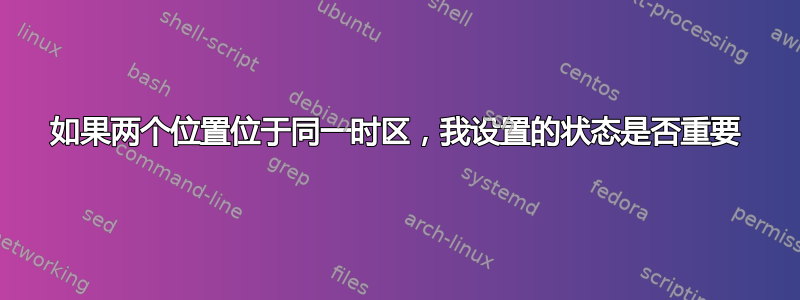 如果两个位置位于同一时区，我设置的状态是否重要