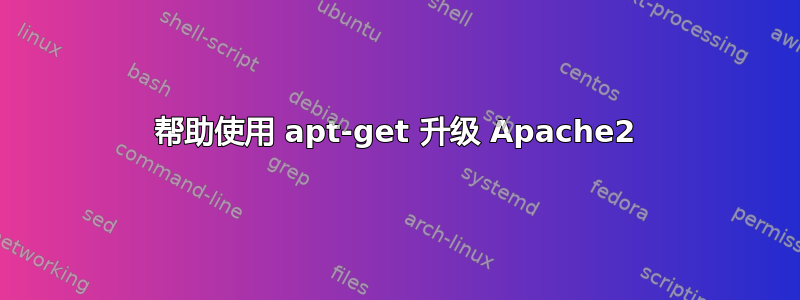 帮助使用 apt-get 升级 Apache2