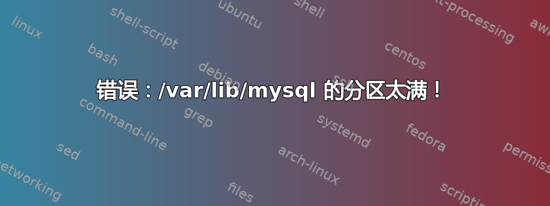 错误：/var/lib/mysql 的分区太满！