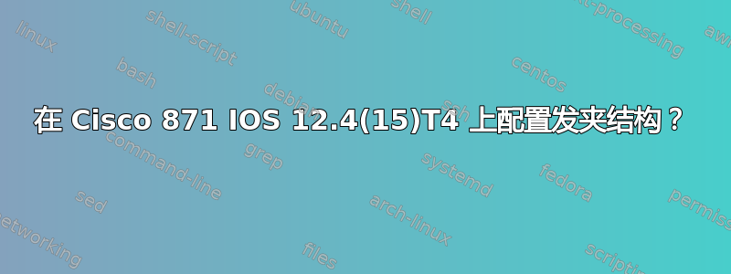 在 Cisco 871 IOS 12.4(15)T4 上配置发夹结构？