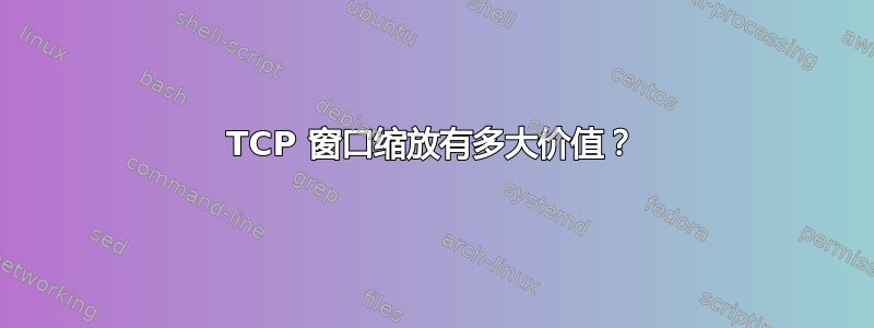 TCP 窗口缩放有多大价值？