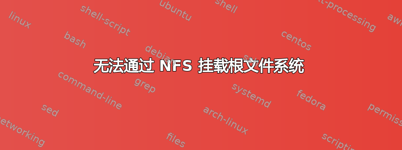 无法通过 NFS 挂载根文件系统