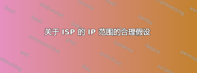 关于 ISP 的 IP 范围的合理假设