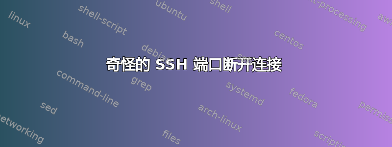 奇怪的 SSH 端口断开连接