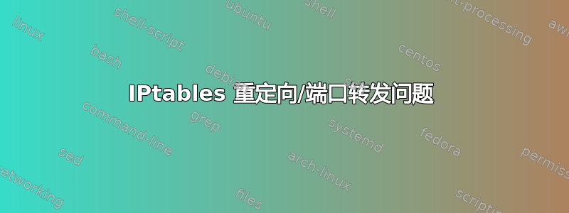 IPtables 重定向/端口转发问题