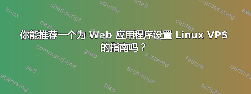 你能推荐一个为 Web 应用程序设置 Linux VPS 的指南吗？