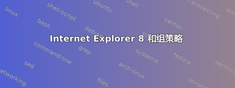 Internet Explorer 8 和组策略