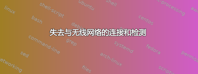 失去与无线网络的连接和检测