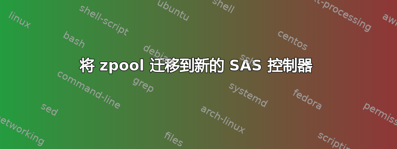 将 zpool 迁移到新的 SAS 控制器