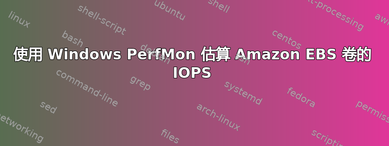 使用 Windows PerfMon 估算 Amazon EBS 卷的 IOPS