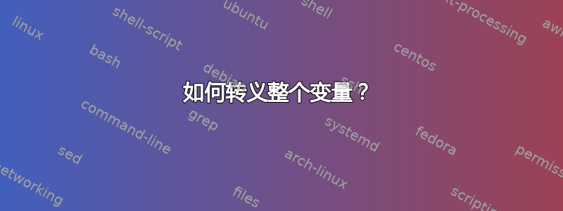 如何转义整个变量？