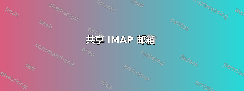 共享 IMAP 邮箱