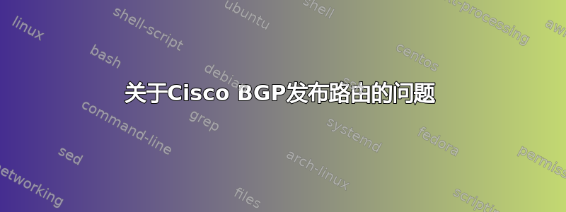 关于Cisco BGP发布路由的问题