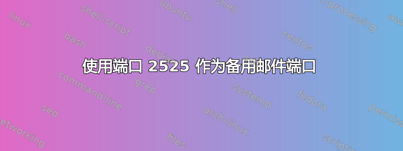 使用端口 2525 作为备用邮件端口