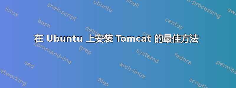 在 Ubuntu 上安装 Tomcat 的最佳方法