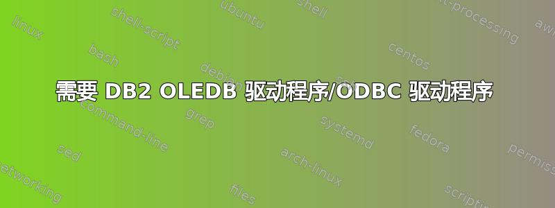 需要 DB2 OLEDB 驱动程序/ODBC 驱动程序