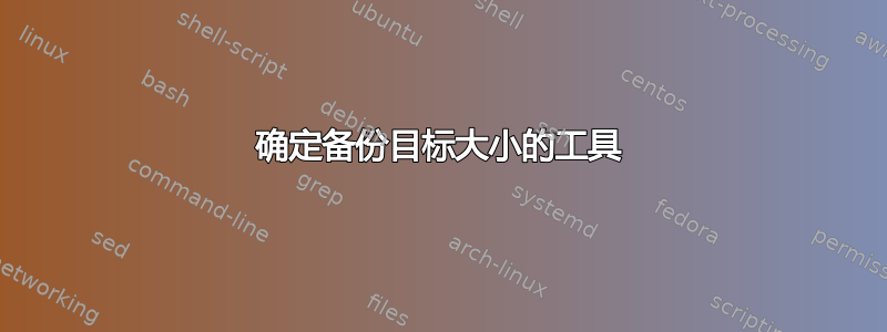 确定备份目标大小的工具