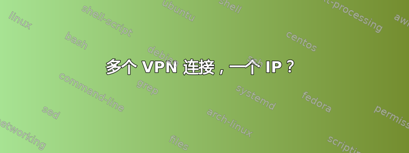 多个 VPN 连接，一个 IP？