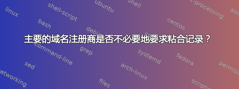 主要的域名注册商是否不必要地要求粘合记录？