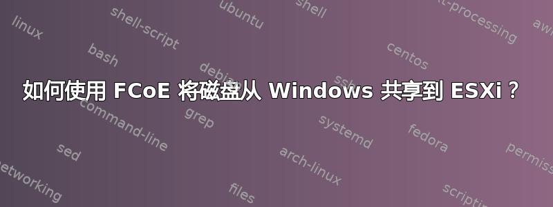 如何使用 FCoE 将磁盘从 Windows 共享到 ESXi？