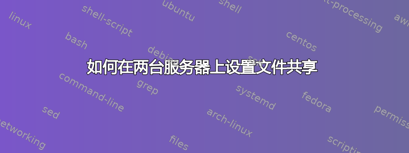 如何在两台服务器上设置文件共享