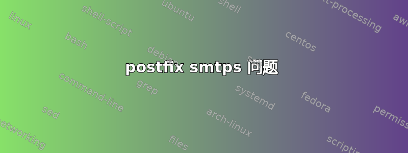 postfix smtps 问题