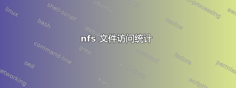 nfs 文件访问统计