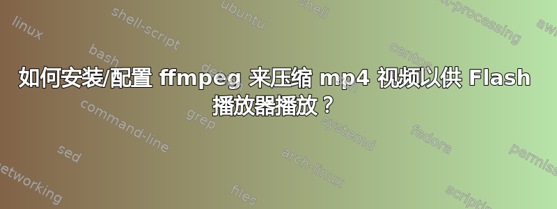 如何安装/配置 ffmpeg 来压缩 mp4 视频以供 Flash 播放器播放？