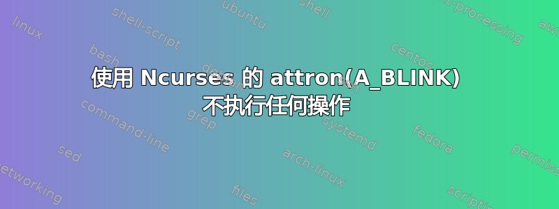 使用 Ncurses 的 attron(A_BLINK) 不执行任何操作