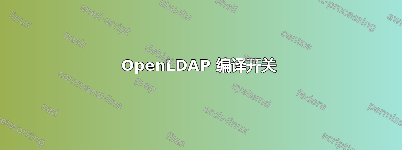 OpenLDAP 编译开关