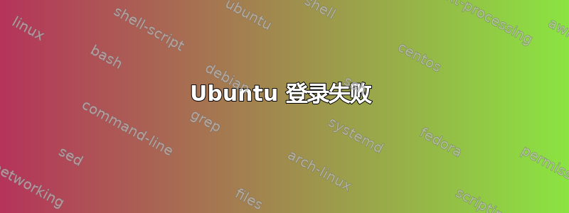 Ubuntu 登录失败