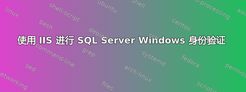 使用 IIS 进行 SQL Server Windows 身份验证