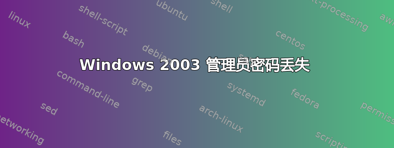 Windows 2003 管理员密码丢失