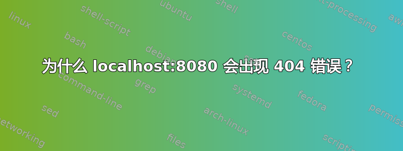 为什么 localhost:8080 会出现 404 错误？