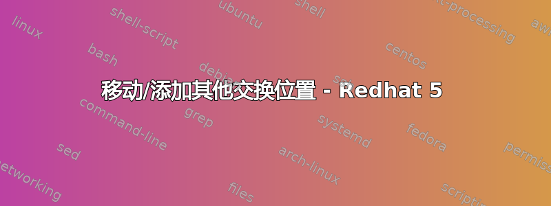 移动/添加其他交换位置 - Redhat 5