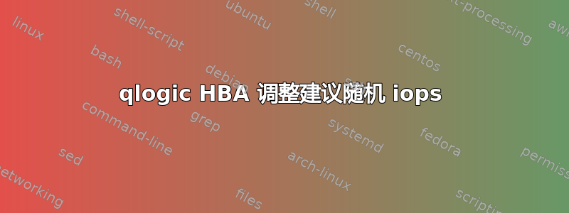 qlogic HBA 调整建议随机 iops